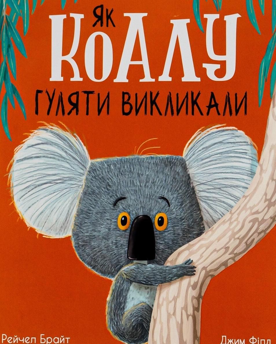 Обкладинка Як коалу гуляти викликали
