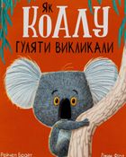 Як коалу гуляти викликали. Image №1