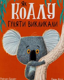 Як коалу гуляти викликали. Image №1