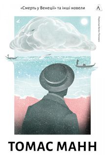 Смерть у Венеції та інші новели. Image №1