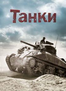 Танки. Image №1