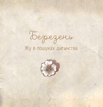 Люба Жу. Зображення №8