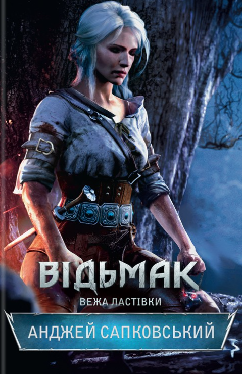 Відьмак. Вежа Ластівки