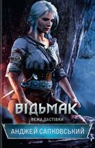 Відьмак. Вежа Ластівки. Книга 6. Image №1