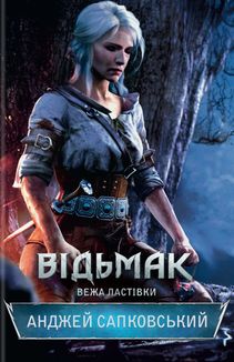 Відьмак. Вежа Ластівки. Книга 6. Image №1