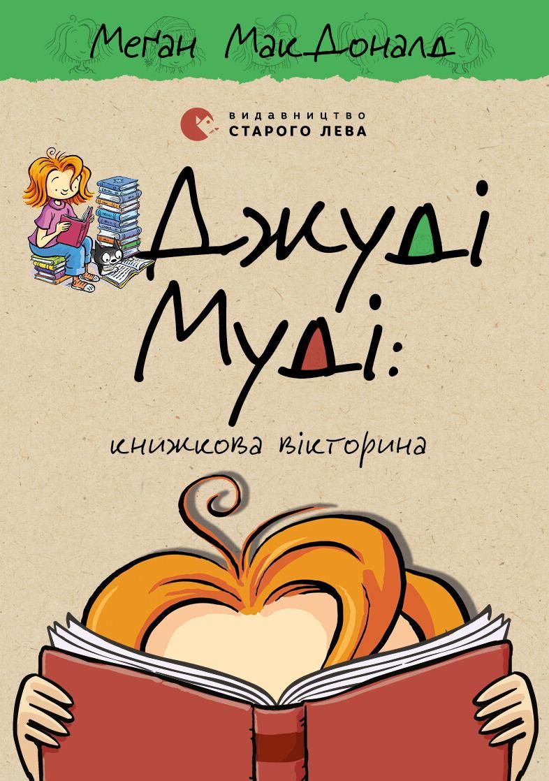Джуді Муді: книжкова вікторина. Книга 15 (Електронна книга)