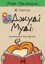 Джуді Муді: книжкова вікторина. Книга 15