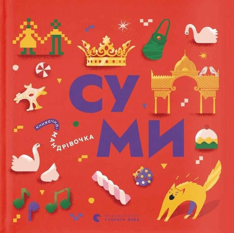 Обкладинка Книжечка-мандрівочка. Суми