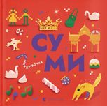 Книжечка-мандрівочка. Суми