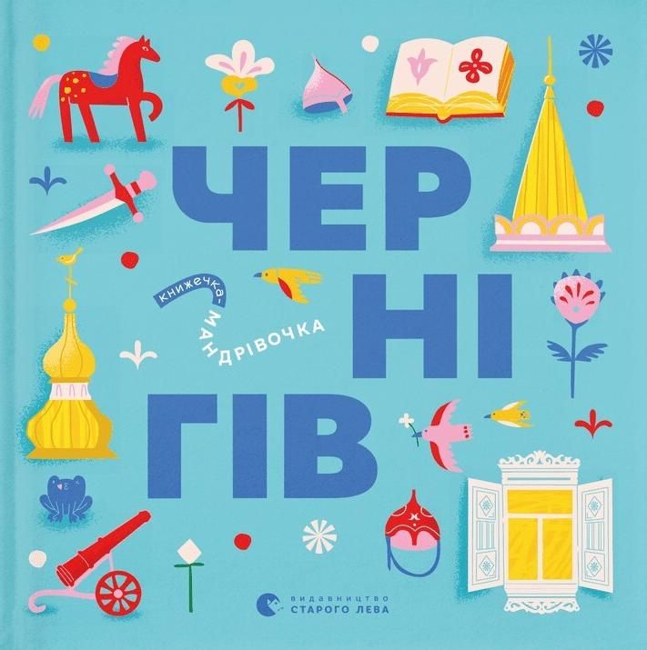 Обкладинка Книжечка-мандрівочка. Чернігів