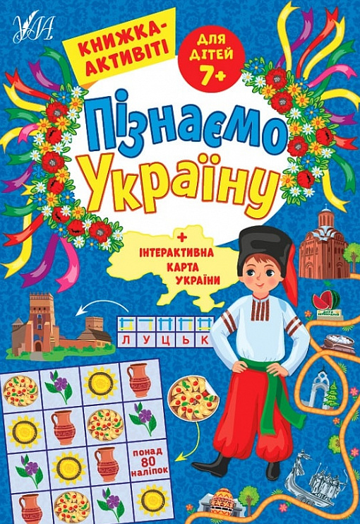 Книжка-активіті. Пізнаємо Україну. 80 наліпок. 7+