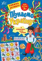Книжка-активіті. Пізнаємо Україну. 80 наліпок. 7+. Image №1