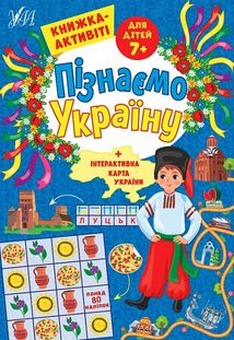 Книжка-активіті. Пізнаємо Україну. 80 наліпок. 7+. Image №1
