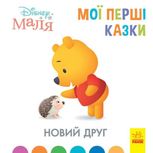 Disney Маля. Історії для найменших. Новий друг 