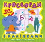Вітамінки для розуму. Кросворди. Слоненя