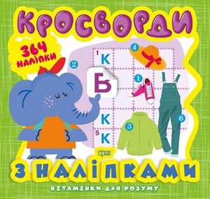 Вітамінки для розуму. Кросворди. Слоненя. 364 наліпки — фото 3
