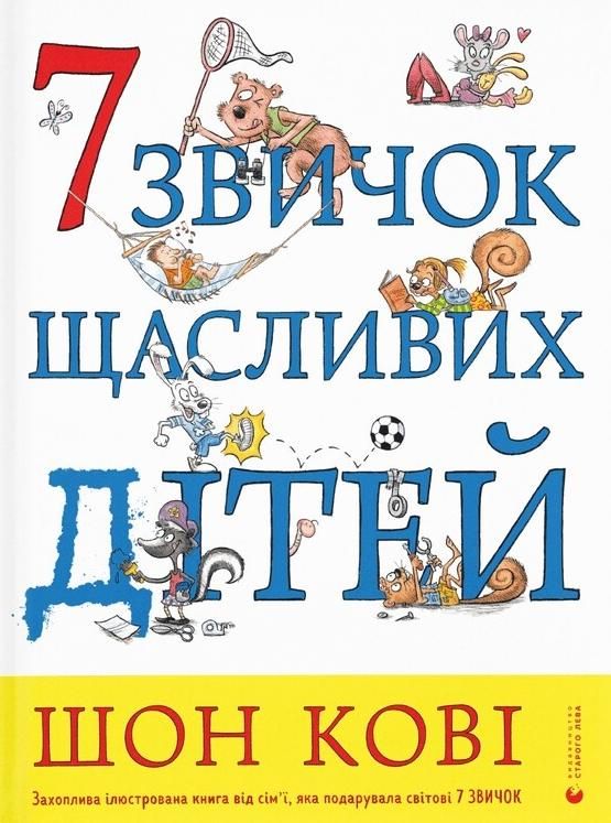 Обкладинка 7 звичок щасливих дітей