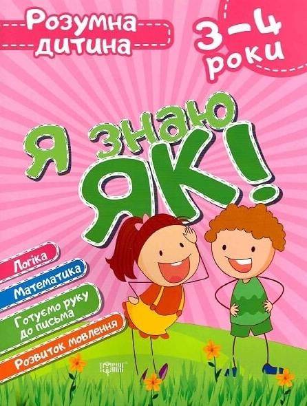 Розумна дитина. Я знаю як! 3-4 роки