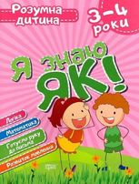 Розумна дитина. Я знаю як! 3-4 роки