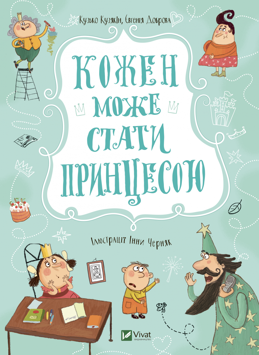Обкладинка Кожен може стати принцесою