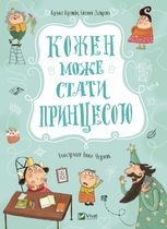 Кожен може стати принцесою
