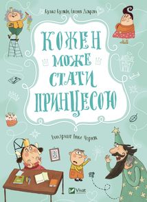 Кожен може стати принцесою. Зображення №1