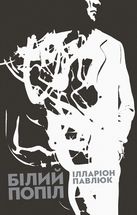 Білий попіл. Image №1