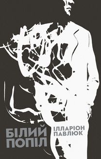 Білий попіл. Image №1