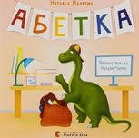 Абетка. Мишеня