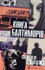 Книга Балтиморів
