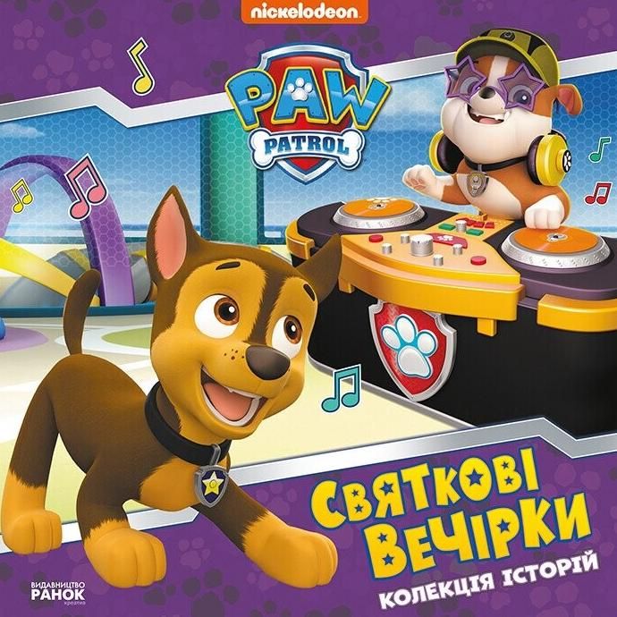 Щенячий Патруль. Колекція історій. Святкові вечірки