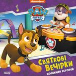 Щенячий Патруль. Колекція історій. Святкові вечірки