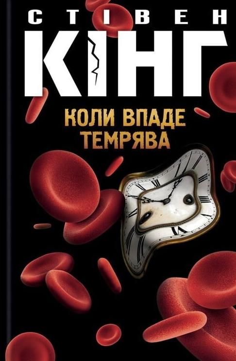 Обкладинка видання Коли впаде темрява