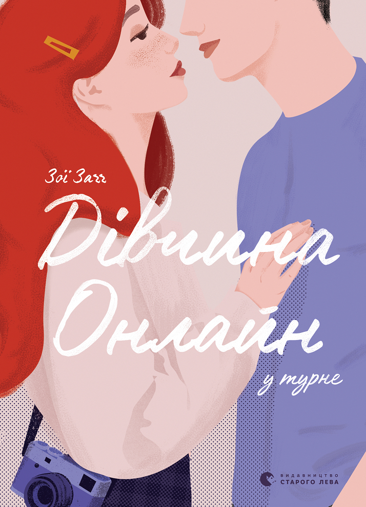 Дівчина онлайн у турне