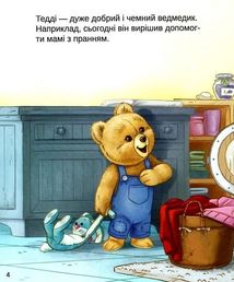 Тедді. Мамин помічник. Зображення №6