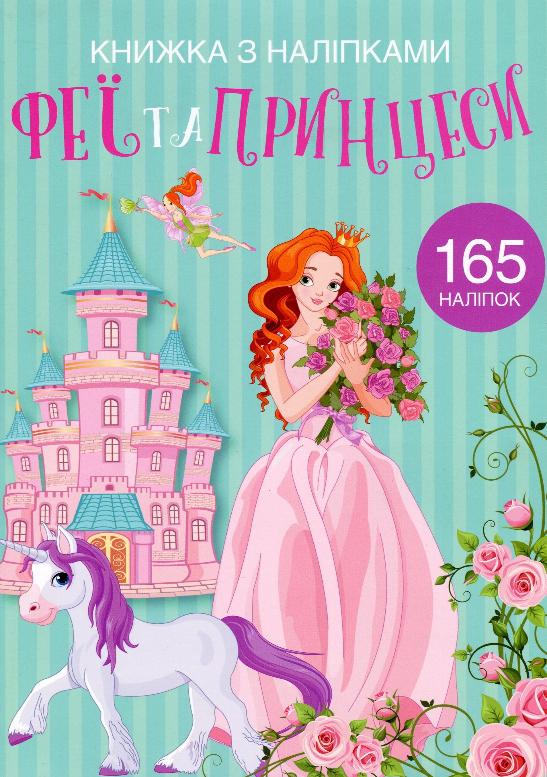 Книжка з наліпками. Феї та принцеси. 0+