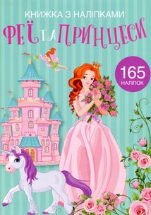 Книжка з наліпками. Феї та принцеси. 0+. Зображення №1