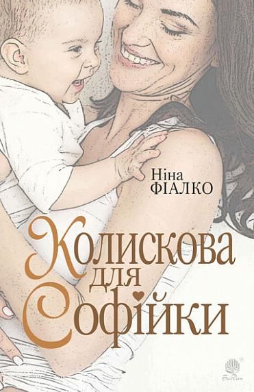 Колискова для Софійки (Електронна книга)