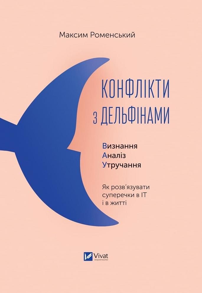 Обкладинка Конфлікти з дельфінами. Як розв’язувати суперечки в ІТ і в житті