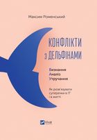 Конфлікти з дельфінами. Як розв’язувати суперечки в ІТ і в житті. Image №1