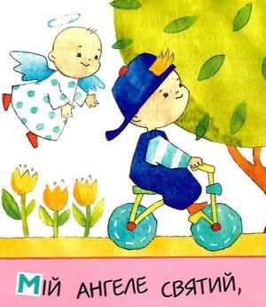 Молитва до ангела-охоронця — Олена Рубановська, фото 6