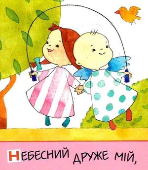 Молитва до ангела-охоронця — Олена Рубановська, фото 7
