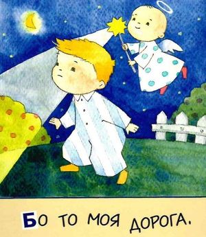 Молитва до ангела-охоронця — Олена Рубановська, фото 9