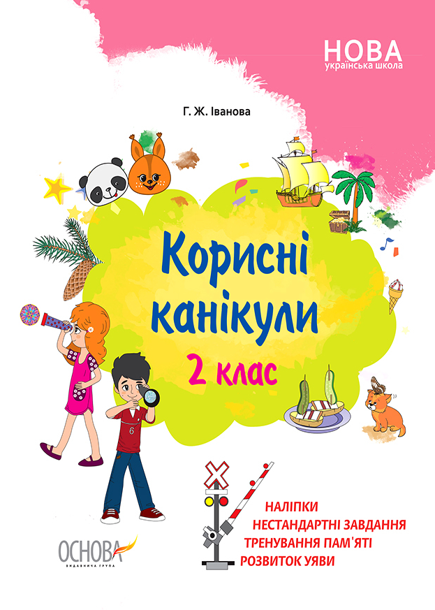 Обкладинка Корисні канікули. Корисні канікули. 2 клас