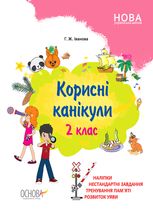 Корисні канікули. Корисні канікули. 2 клас