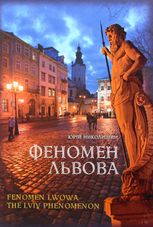 Феномен Львова