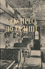 Експрес до Ґаліції
