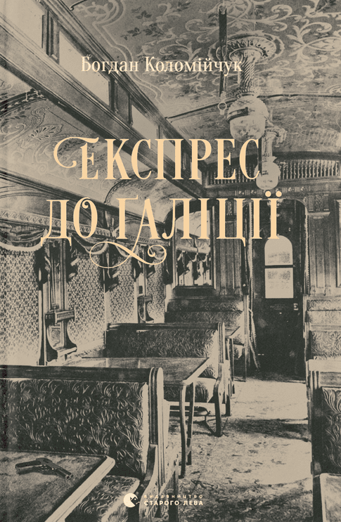 Обкладинка Експрес до Ґаліції