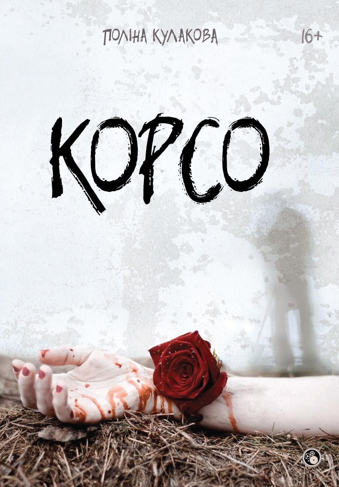 Обкладинка видання Корсо