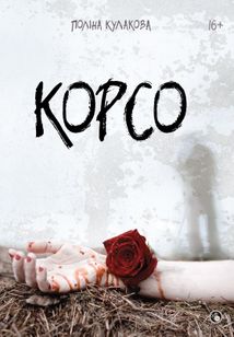 Корсо. Image №1